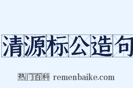 清源标公造句是什么意思的图片